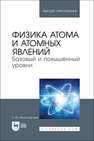 Физика атома и атомных явлений. Базовый и повышенный уровни Монастырский Л. М.