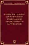 Гиперспектральное дистанционное зондирование в геологическом картировании 