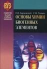 Основы химии биогенных элементов Барковский Е.В., Ткачев С.В.