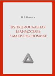 Функциональная взаимосвязь в макроэкономике: монография Новиков Н.В.