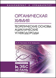 Органическая химия. Книга 1. Теоретические основы. Ациклические углеводороды Галочкин А.И., Ананьина И.В.