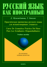 Практическая грамматика русского языка для испаноговорящих учащихся. Gramática práctica del Ruso para los estudiantes hispanohablantes: учеб. пособие Мухамедзянова Д.Ш., Гонсалес Т.