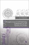 Процессы и аппараты химической технологии Баранов Д. А.