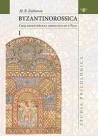 Byzantinorossica: Свод византийских свидетельств о Руси. Т.1 Бибиков М. В.