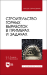 Строительство горных выработок в примерах и задачах Очкуров В. И., Протосеня А. Г.