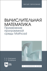 Вычислительная математика. Применение программной среды Mathcad Бородина Е. А., Ягофаров Т. Р.