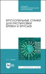 Круглопильные станки для распиловки бревен и брусьев Глебов И. Т.