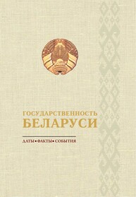 Государственность Беларуси: даты, факты, события