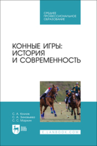 Конные игры: история и современность Козлов С. А., Зиновьева С. А., Маркин С. С.