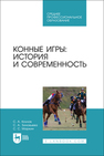Конные игры: история и современность Козлов С. А., Зиновьева С. А., Маркин С. С.