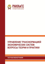 Управление трансформацией экономических систем: вопросы теории и практики