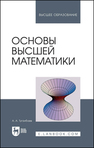 Основы высшей математики Туганбаев А. А.