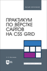 Практикум по вёрстке сайтов на CSS Grid Муслимов З. О.