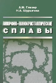 Аморфно-нанокристаллические сплавы Глезер А.М., Шурыгина Н.А.
