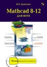 Mathcad 8—12 для студентов Дьяконов В.П.