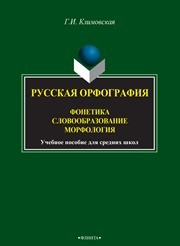 Русская орфография. Фонетика. Словоообразование. Морфология Климовская Г.И.