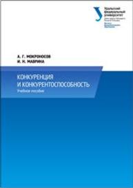 Конкуренция и конкурентоспособность: учебное пособие Мокроносов А.Г., Маврина И.Н.