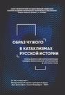 Образ чужого в катаклизмах русской истории 