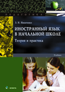 Иностранный язык в начальной школе. Теория и практика: учеб. пособие Никитенко З.Н.