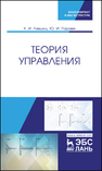 Теория управления Лившиц К. И., Параев Ю. И.