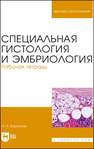 Специальная гистология и эмбриология. Рабочая тетрадь Барсуков Н. П.