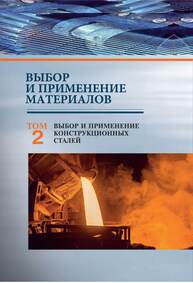 Выбор и применение материалов: В 5 т. Т. 2. Выбор и применение конструкционных сталей