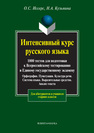 Интенсивный курс русского языка: 1000 тестов для подготовки к Всероссийскому тестированию и Единому государственному экзамену; Орфография. Пунктуация. Культура речи. Система языка. Выразительные средства. Анализ текста Иссерс О. С., Кузьмина Н. А.