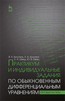 Практикум и индивидуальные задания по обыкновенным дифференциальным уравнениям (типовые расчеты) Болотюк В. А., Болотюк Л. А., Швед Е. А., Швец Ю. В.