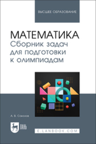 Математика. Сборник задач для подготовки к олимпиадам Соколов А. В.