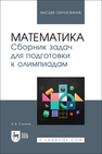 Математика. Сборник задач для подготовки к олимпиадам Соколов А. В.