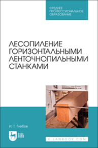 Лесопиление горизонтальными ленточнопильными станками Глебов И. Т.