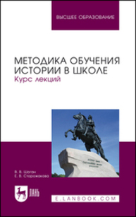 Методика обучения истории в школе. Курс лекций Шоган В. В., Сторожакова Е. В.
