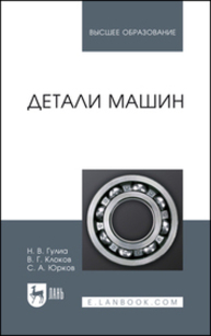 Детали машин Гулиа Н. В., Клоков В. Г., Юрков С. А.