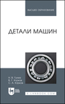 Детали машин Гулиа Н. В., Клоков В. Г., Юрков С. А.