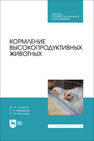 Кормление высокопродуктивных животных Колосов Ю. А., Кердяшов Н. Н., Николаев С. И.