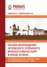 Начало возрождения Орловского Успенского мужского монастыря в конце XX века (По архивным данным и “Дневнику работ на Успенском монастыре в г. Орле”) Ливцов В. А., Повереннова Е. В.