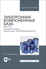 Электронная компонентная база. Книга 2. Конденсаторы. Ёмкостные преобразователи Никифоров И. К.