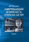 Информационная безопасность открытых систем Мельников Д.А.