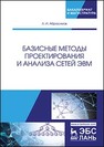 Базисные методы проектирования и анализа сетей ЭВМ Абросимов Л.И.