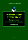 Пойми меня правильно: Интерпретация коммуникативного поведения: учеб. пособие Поплавская Т.В., Сысоева Т.А.