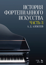 История фортепианного искусства. В 3-х частях. Часть 3 Алексеев А.Д.