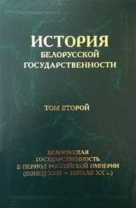 История белорусской государственности. В 5 т. Т. 2. Белорусская государственность в период Российской империи (конец XVIII – начало ХХ в.) Смехович Н. В.