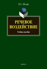 Речевое воздействие Иссерс О. С.