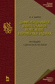 Дифференциальное и интегральное исчисление в примерах и задачах. Функции одной переменной Марон И. А.