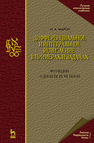 Дифференциальное и интегральное исчисление в примерах и задачах. Функции одной переменной Марон И. А.