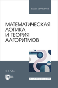 Математическая логика и теория алгоритмов Рыбин С. В.