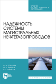 Надежность системы магистральных нефтегазопроводов Щипачев А. М., Будилов И. Н., Фетисов В. Г.