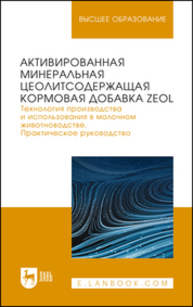 Активированная минеральная цеолитсодержащая кормовая добавка ZEOL. Технология производства и использования в молочном животноводстве. Практическое руководство Кашаева А. Р., Шакиров Ш. К., Ахметзянова Ф. К., Гарипов Л. Н., Багаутдинов Ф. Ф., Яруллин М. Р., Галимуллин И. Ш., Хайруллин Д. Д.
