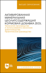 Активированная минеральная цеолитсодержащая кормовая добавка ZEOL. Технология производства и использования в молочном животноводстве. Практическое руководство Кашаева А. Р., Шакиров Ш. К., Ахметзянова Ф. К., Гарипов Л. Н., Багаутдинов Ф. Ф., Яруллин М. Р., Галимуллин И. Ш., Хайруллин Д. Д.