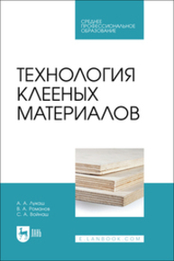 Технология клееных материалов Лукаш А. А., Романов В. А., Войнаш С. А.